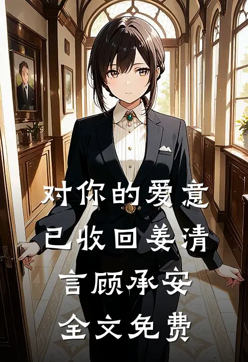 对你的爱意已收回姜清言顾承安全文免费