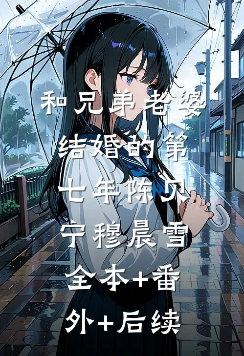 和兄弟老婆结婚的第七年陈贝宁穆晨雪全本+番外+后续