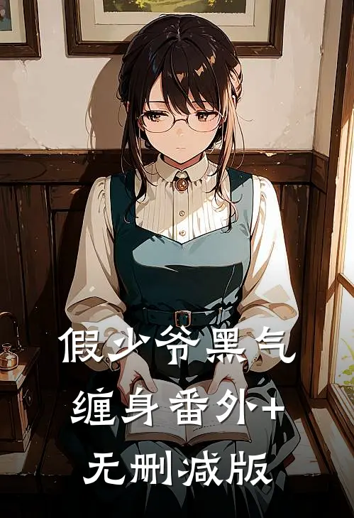 假少爷黑气缠身番外+无删减版