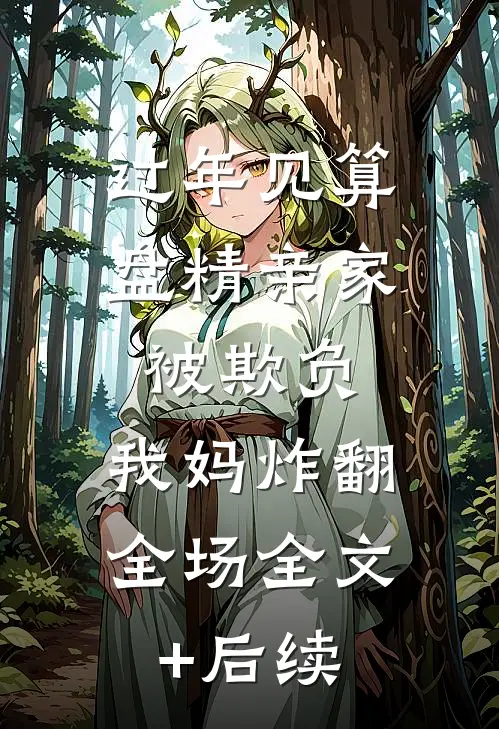 过年见算盘精亲家被欺负，我妈炸翻全场全文+后续