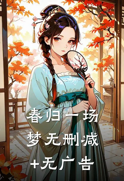 春归一场梦无删减+无广告