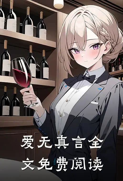爱无真言全文免费阅读