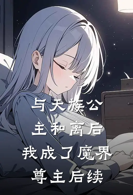 与天族公主和离后，我成了魔界尊主后续