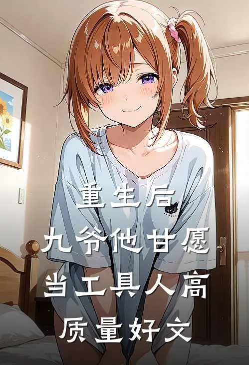 重生后，九爷他甘愿当工具人高质量好文