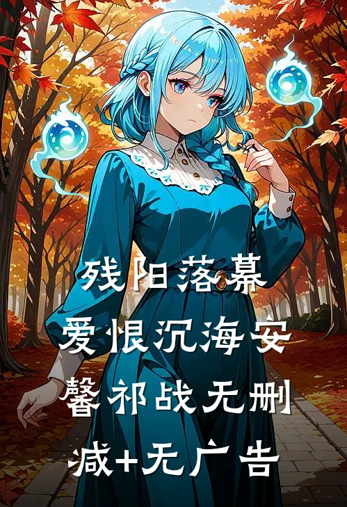残阳落幕，爱恨沉海安馨祁战无删减+无广告