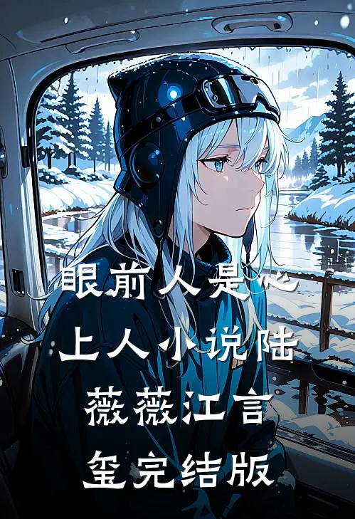 眼前人是心上人小说陆薇薇江言玺完结版