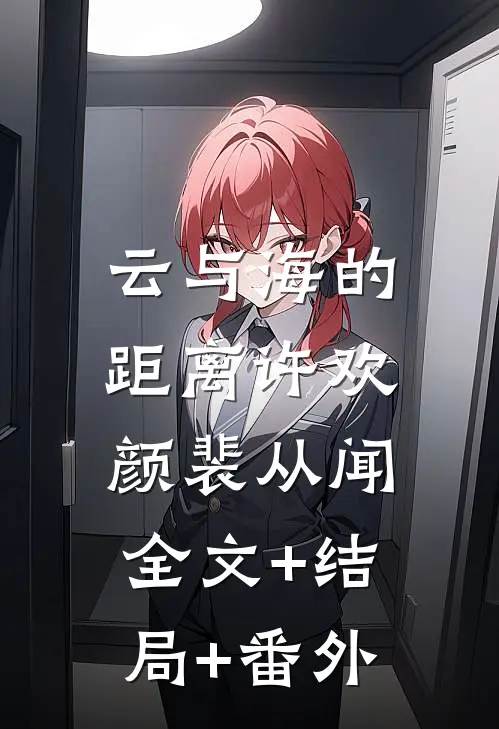 云与海的距离许欢颜裴从闻:全文+结局+番外