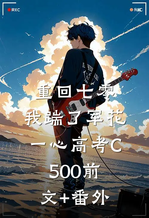 重回七零，我踹了军花一心高考C500前文+番外