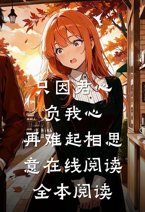 只因君心负我心，再难起相思意在线阅读全本阅读