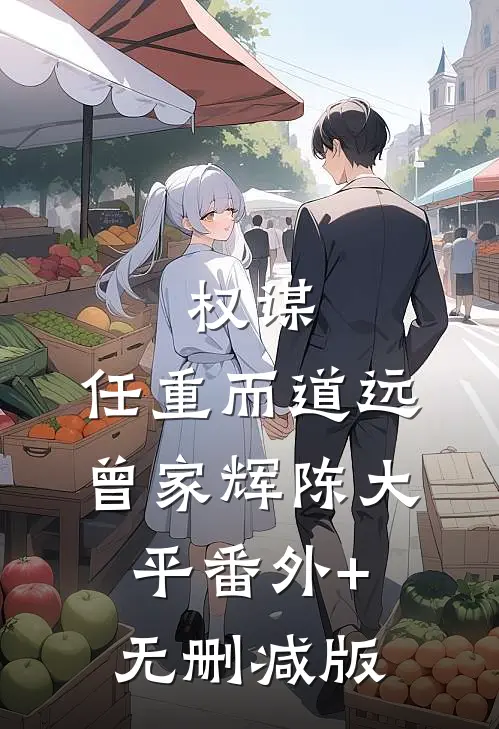 权谋：任重而道远曾家辉陈大平番外+无删减版