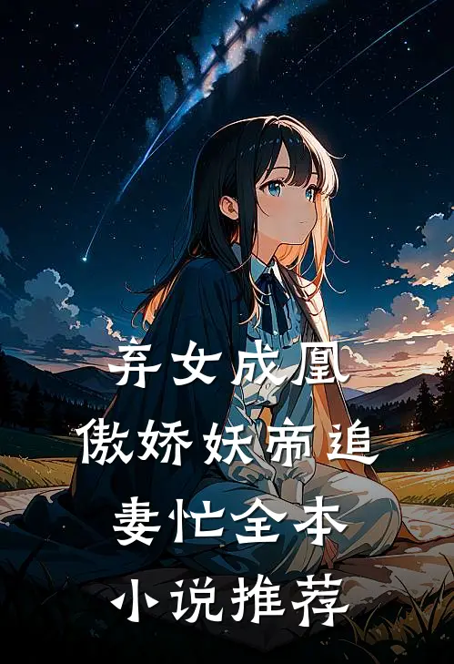 弃女成凰：傲娇妖帝追妻忙全本小说推荐