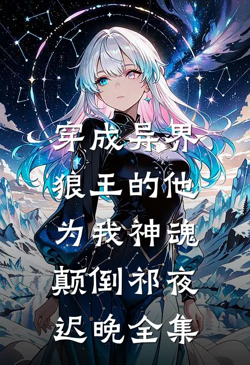 穿成异界，狼王的他为我神魂颠倒祁夜迟晚全集
