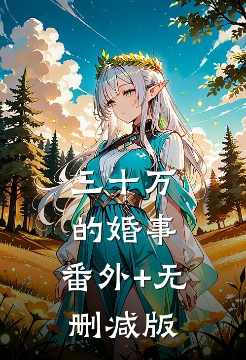 三十万的婚事:番外+无删减版