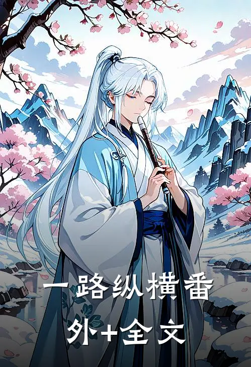 一路纵横(番外)+(全文)