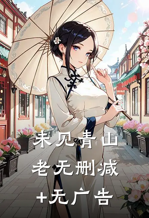 未见青山老无删减+无广告