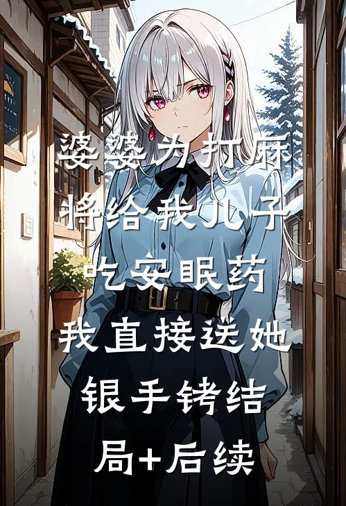 废柴的我，爹是烧火仙帝完整阅读