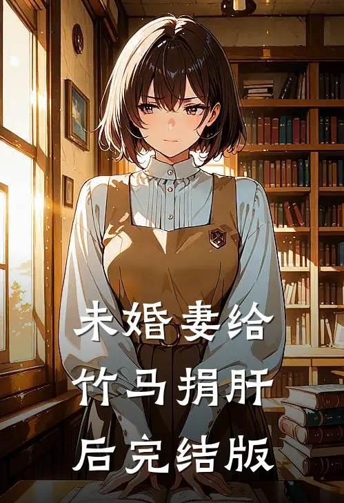 未婚妻给竹马捐肝后完结版