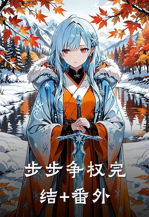 步步争权完结+番外