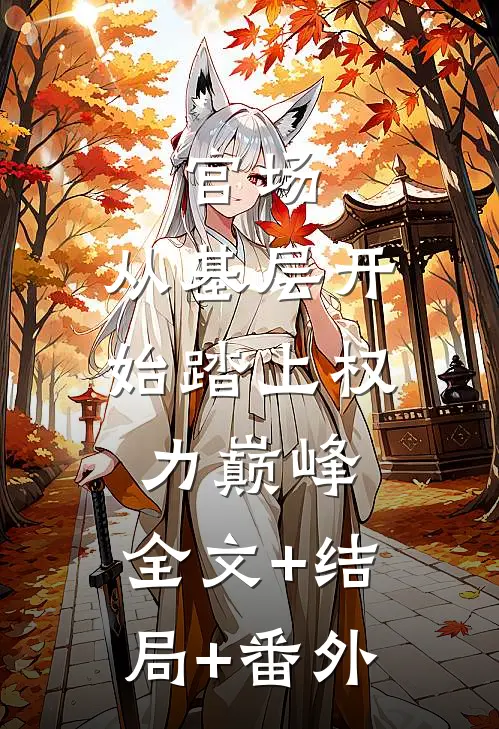 官场：从基层开始踏上权力巅峰:全文+结局+番外
