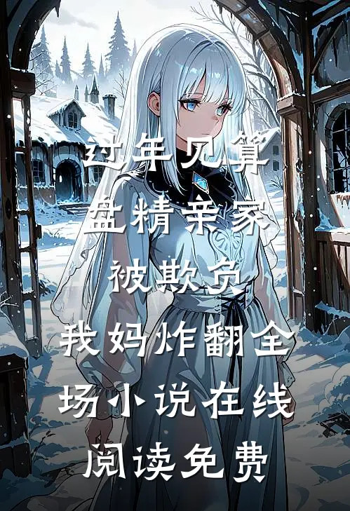 过年见算盘精亲家被欺负，我妈炸翻全场小说在线阅读免费