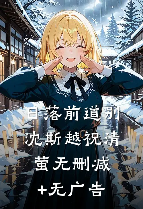 日落前道别沈斯越祝清萤无删减+无广告