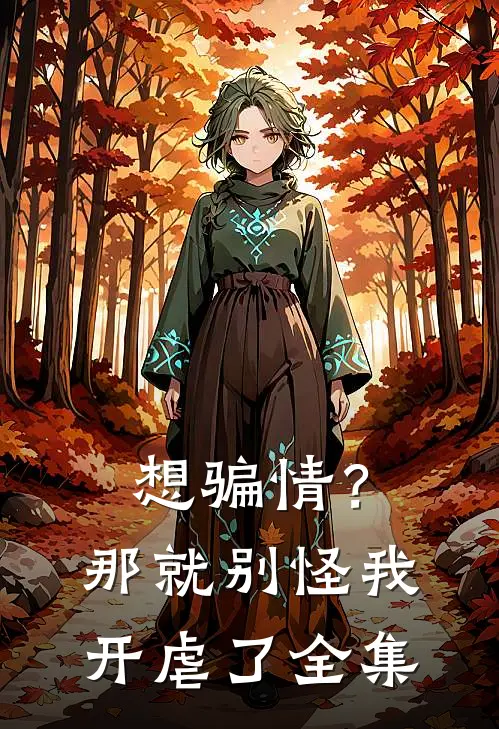 想骗情？那就别怪我开虐了全集