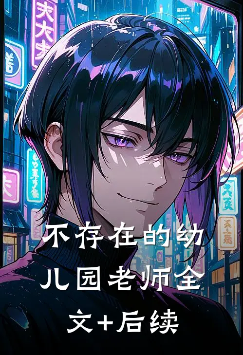 不存在的幼儿园老师全文+后续
