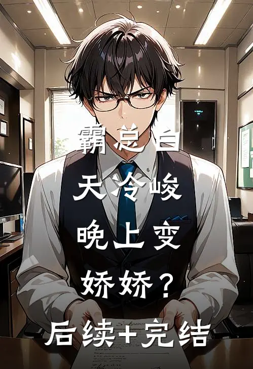 霸总白天冷峻，晚上变娇娇？后续+完结