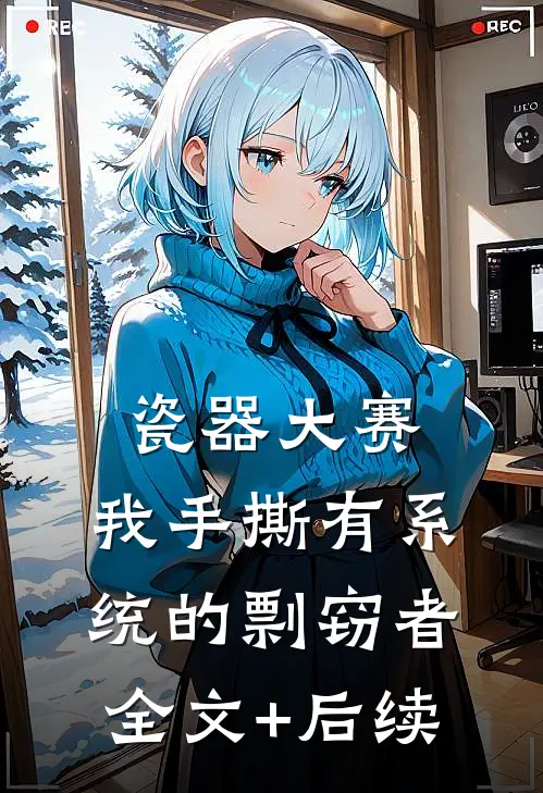 瓷器大赛，我手撕有系统的剽窃者全文+后续