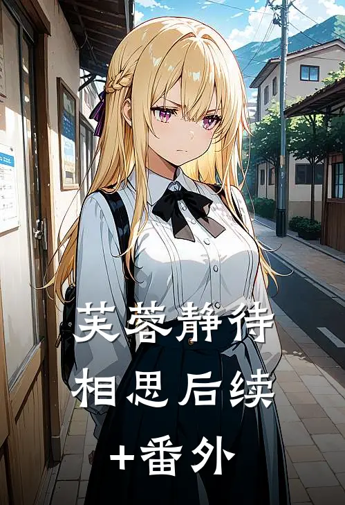 芙蓉静待相思后续+番外