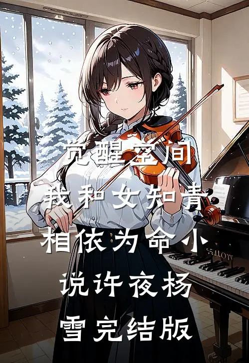 觉醒空间，我和女知青相依为命小说许夜杨雪完结版