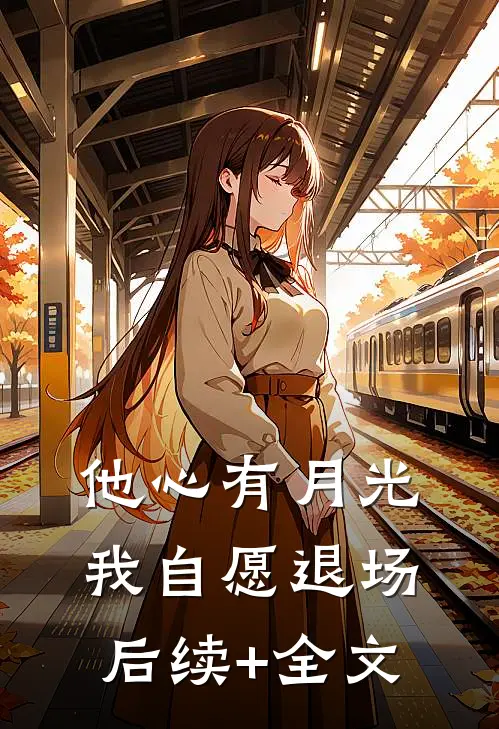 他心有月光，我自愿退场后续+全文