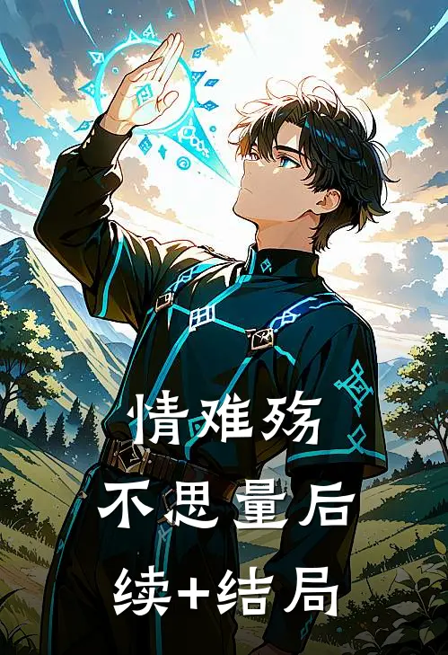 情难殇，不思量后续+结局