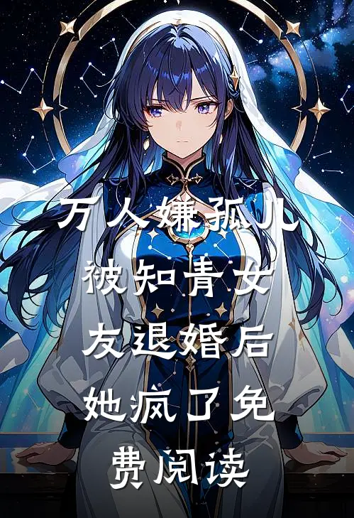 万人嫌孤儿被知青女友退婚后，她疯了免费阅读