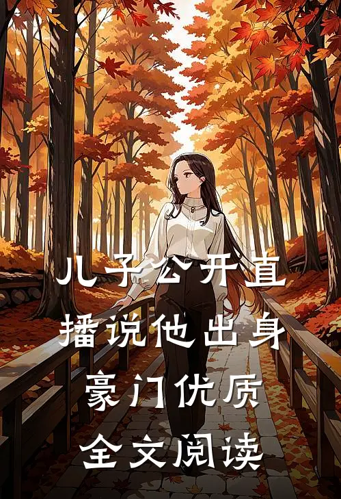 儿子公开直播说他出身豪门优质全文阅读