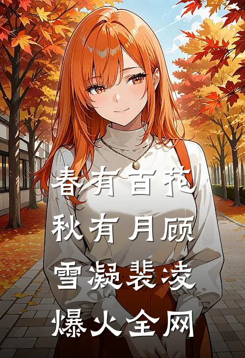 人在合欢宗，开局成为圣女道侣！全文免费阅读