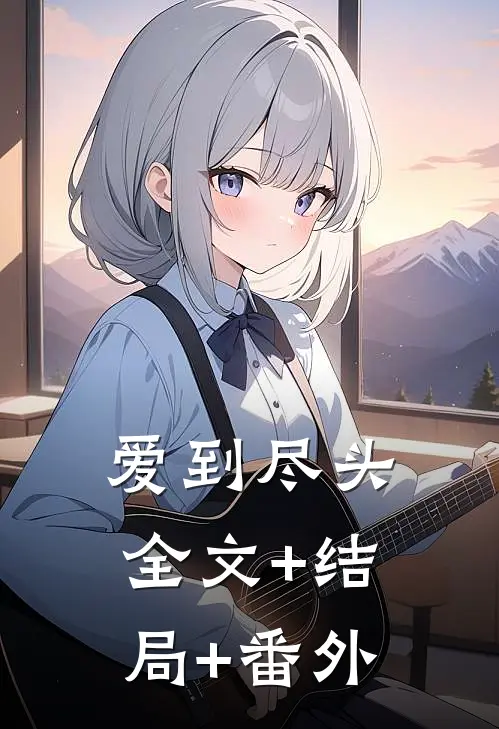 爱到尽头全文+结局+番外