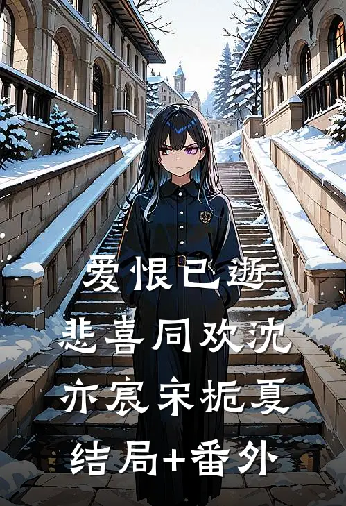 堂妹抢我豪门老公后，她们全家悔疯了笔趣阁