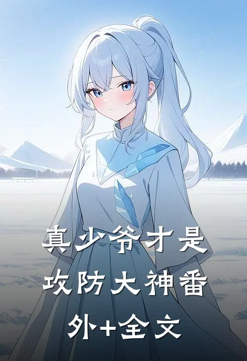 真少爷才是攻防大神(番外)+(全文)