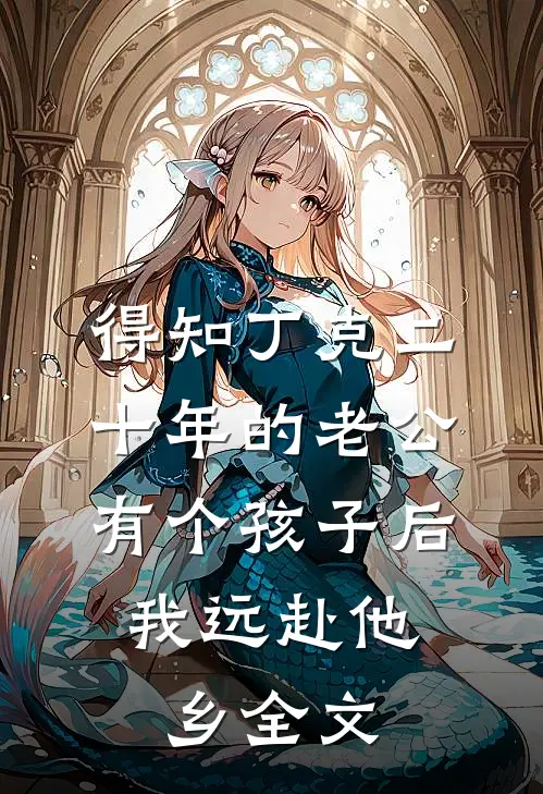 得知丁克二十年的老公有个孩子后，我远赴他乡全文