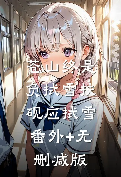 苍山终是负拭雪扶砚应拭雪:番外+无删减版