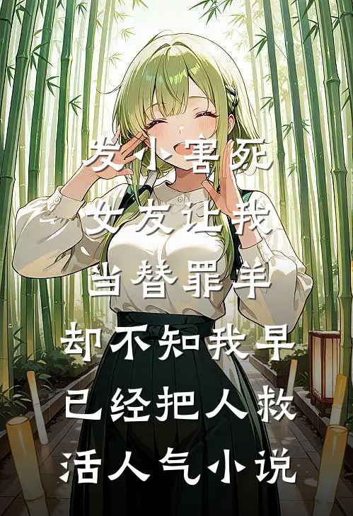 发小害死女友让我当替罪羊，却不知我早已经把人救活人气小说