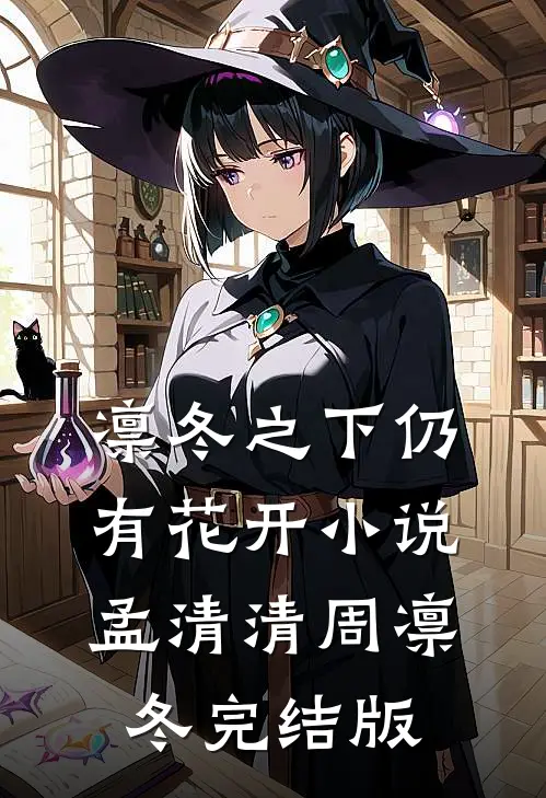凛冬之下仍有花开小说孟清清周凛冬完结版
