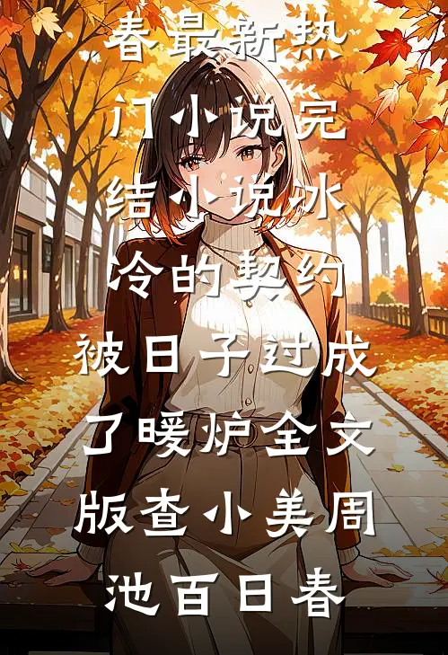 京城都是她的流言蜚语，她改嫁了畅读