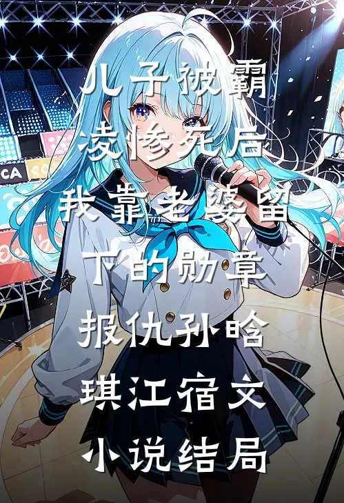 儿子被霸凌惨死后，我靠老婆留下的勋章报仇孙晗琪江宿文小说结局