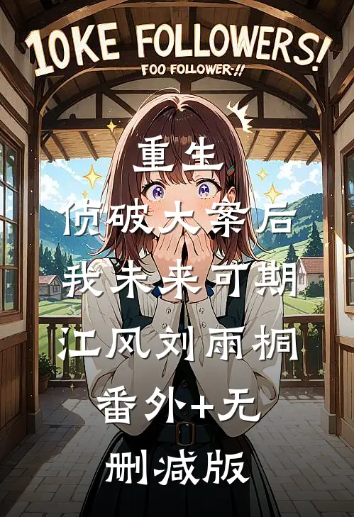 重生：侦破大案后，我未来可期江风刘雨桐:番外+无删减版
