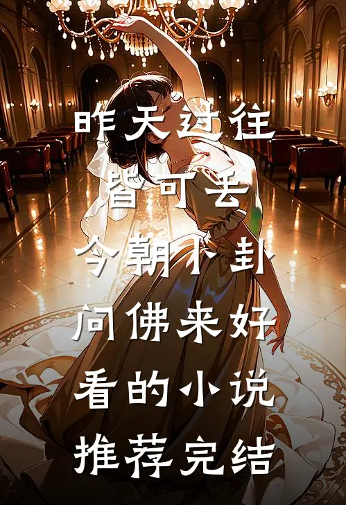 昨天过往皆可丢，今朝卜卦问佛来好看的小说推荐完结