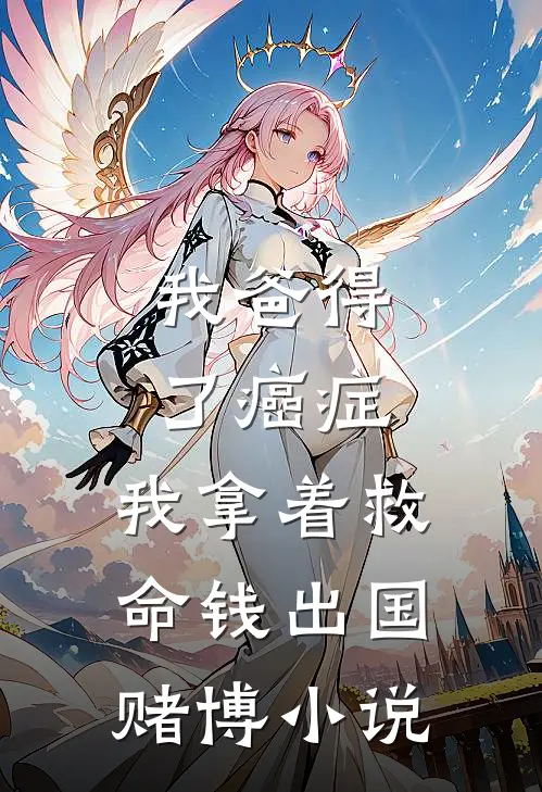 我爸得了癌症，我拿着救命钱出国赌博小说