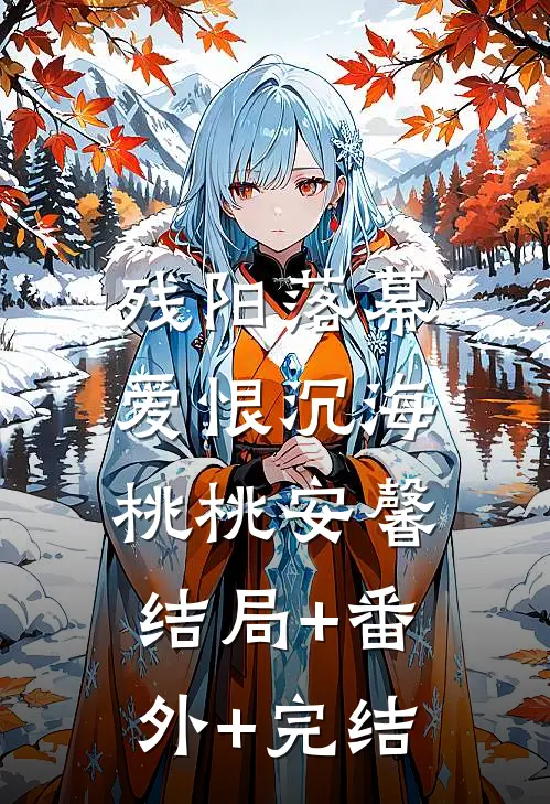 残阳落幕，爱恨沉海桃桃安馨结局+番外+完结