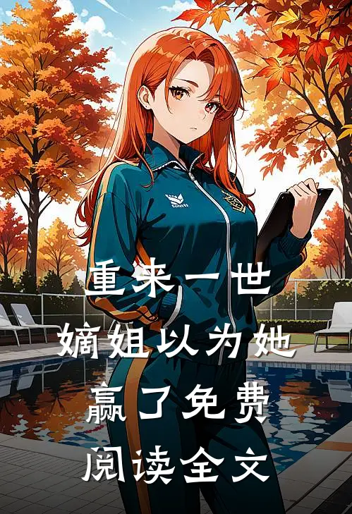 重来一世，嫡姐以为她赢了免费阅读全文